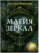Магия зеркал / Т. Звездная. - (Ваша тайна)., Татьяна Звездная 