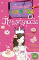 Принцессы. Книга для творчества, Пиннингтон Андреа 
