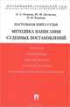 Настольная книга судьи. Методика написания судебных постановлений. Учебно-практическое пособие, Ольга Александровна Егорова, Юрий Федорович Беспалов 