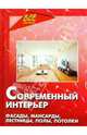 Современный интерьер. Фасады, мансарды, лестницы, полы, потолки, Новоселова Татьяна Алексеевна, Павлоградский Сергей 