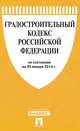 Градостроительный кодекс Российской Федерации по состоянию на 25 января 2014 года, 