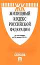Жилищный кодекс Российской Федерации по состоянию на 25 января 2014 года, 