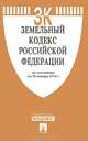 Земельный кодекс Российской Федерации по состоянию на 25 января 2014 года, 