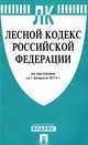 Лесной кодекс Российской Федерации по состоянию на 1 февраля 2014 года, 