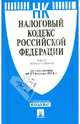 Налоговый кодекс Российской Федерации. Части 1 и 2 по состоянию на 25.01.14, 