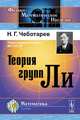 Теория групп Ли, Н. Г. Чеботарев 