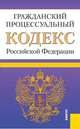 Гражданский процессуальный кодекс Российской Федерации. По состоянию на 25.01.2014 года, 