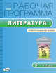 Рабочая программа по литературе. 5 класс. К УМК Бунеева Р. Н. , Бунеевой Е. В. ФГОС, Трунцева Т.Н. 