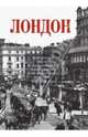 Лондон. Впечатления русских путешественников в фотографиях и воспоминаниях конца XIX — начала XX века, Лаврентьева Елена Владимировна 