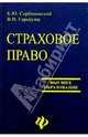 Страховое право: Учебное пособие для вузов, Сербиновский Борис Юрьевич, Гарькуша Валентина Николаевна 