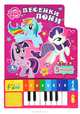 My Little Pony. Песенки пони. Книжка-игрушка, 