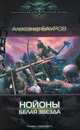 Нойоны. Белая звезда, Бауров Александр 