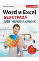 Word и Excel без страха для начинающих. Самый наглядный самоучитель, Шагаков Кирилл Игоревич 
