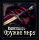 Календарь настольный (на спирали). Оружие мира, Александр Очеретний, Андрей Гальчук, Эвелина Журавель 