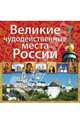 Великие чудодейственные места России, Белоусова Ольга Викторовна, Шимкович Светлана Анатольевна 