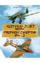 "Штука" Ju.87 против "Черной смерти" Ил-2. Цветное иллюстрированное издание, Харук Андрей Иванович 