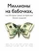 93 и 6 историй успеха в бизнесе. Миллионы на бабочках, или Истории самых интересных бизнес-моделей, Михаил Хомич, Юрий Митин 