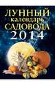 Лунный календарь садовода 2014, 