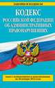 Кодекс Российской Федерации об административных правонарушениях (текст с изменениями и дополнениями на 20 января 2014 года), 
