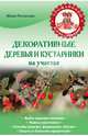 Декоративные деревья и кустарники на участке (Урожайкины. Всегда с урожаем (обложка)), Потапова Юлия Владимировна 