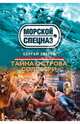 Тайна острова Солсбери, Зверев Сергей Иванович 