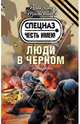 Люди в черном, Тамоников Александр Александрович 