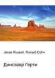 Динозавр Герти, Джесси Рассел 