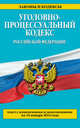 Уголовно-процессуальный кодекс Российской Федерации (текст с изменениями и дополнениями на 15 января 2014 года), 