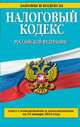 Налоговый кодекс Российской Федерации. Части первая и вторая (текст с изменениями и дополнениями на 15 января 2014 года), 