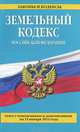 Земельный кодекс Российской Федерации (текст с изменениями и дополнениями на 15 января 2014 года), 