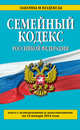 Семейный кодекс Российской Федерации (текст с изменениями и дополнениями на 15 января 2014 года), 