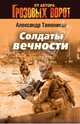 Солдаты вечности, Тамоников Александр Александрович 