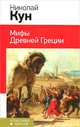 Мифы Древней Греции, Кун Николай Альбертович 