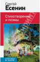 Сергей Есенин. Стихотворения и поэмы, Есенин Сергей Александрович 