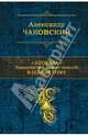 Блокада. Знаменитый роман-эпопея в одном томе, Чаковский Александр Борисович 