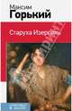 Старуха Изергиль, Горький Максим 