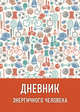 Дневник энергичного человека (оформление 3, бежевый), 