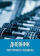 Дневник энергичного человека (оформление 2, синий), 