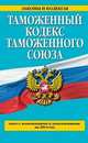 Таможенный кодекс Таможенного союза (текст с изменениями и дополнениями на 2014 год), 