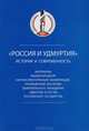 Россия и Удмуртия. История и современность, 