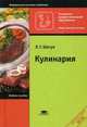 Кулинария. Учебное пособие для начального профессионального образования. ФГОС, Любовь Шатун 