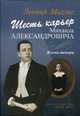Шесть карьер Михаила Александровича. Жизнь тенора (+ CD-ROM), Махлис Леонид 