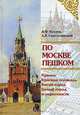 По Москве пешком. Путеводитель, В. Ф. Козлов, А. В. Святославский 