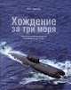 Хождение за три моря. Лебединая песня крейсерской подводной лодки "К-43", А. И. Теренов 