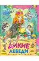 Дикие лебеди. Сказки, Ганс Христиан Андерсен 