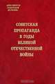Советская пропаганда в годы Великой Отечественной войны, 