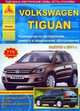 Volkswagen Tiguan. Выпуск с 2011 г. Руководство по эксплуатации, ремонту и техническому обслуживанию, описание моделей для России, 