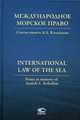 Международное морское право. Статьи памяти А.Л. Колодкина. International law of the sea. Essays in memory of A.L. Kolodkin, Колодкин Р.А. 