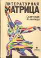 Литературная матрица. Советская Атлантида, Рыбаков Вячеслав Михайлович, Прилепин Захар, Етоев Александр 