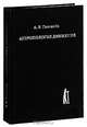 Антропология движения, А. В. Головнев 